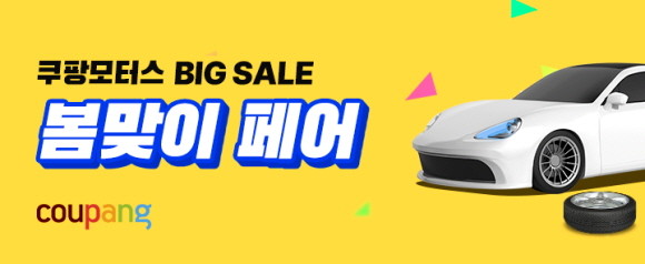 쿠팡이 봄을 맞아 차량 재정비에 나선 고객을 위해 인기 자동차용품을 모은 '쿠팡모터스 봄맞이 페어'를 14일까지 진행한다. © 쿠팡