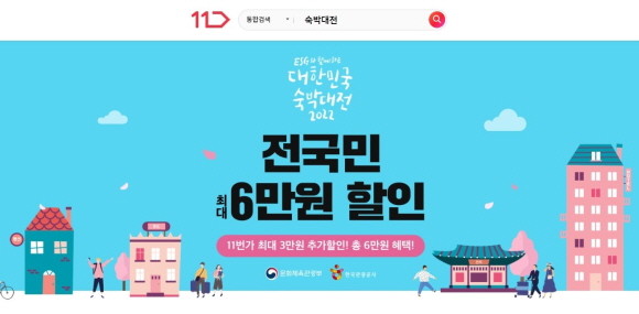 11번가가 한국관광공사가 주관하는 'ESG와 함께하는 2022 대한민국 숙박대전'에 동참한다. © 11번가