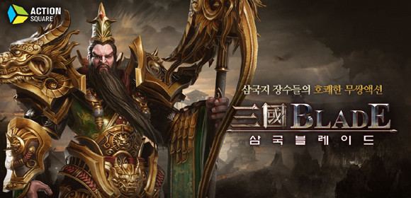 출시 5주년을 맞은 삼국블레이드는 '삼국지' 스토리와 언리얼 기반의 호쾌한 액션이 결합된 액션 RPG다. ⓒ 액션스퀘어