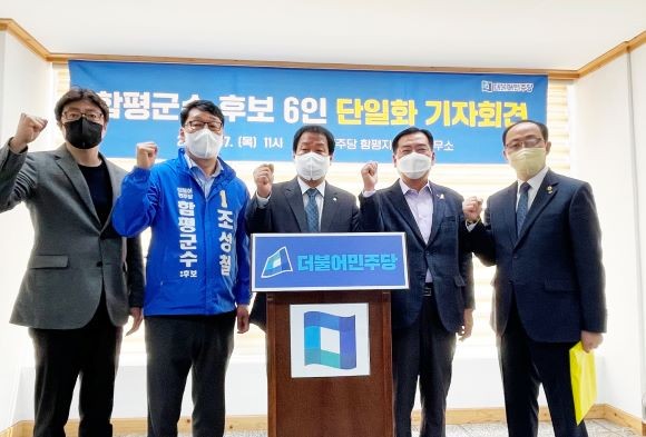 더불어민주당 함평군수 출마예정자 6인(김영소·옥부호·정문호·임용수·조성철·김성찬)은 7일 오전 11시 더불어민주당 함평지역 연락사무소에서 기자회견을 개최하고 조성철 후보를 단일후보로 추대했다. ⓒ 조성철 예비후보 선거사무소