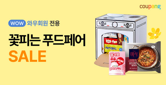 쿠팡이 푸드페어의 여러 푸드 상품을 다양한 테마로 나누어 고객이 필요한 상품을 추천해 쇼핑 편의를 높였다. © 쿠팡