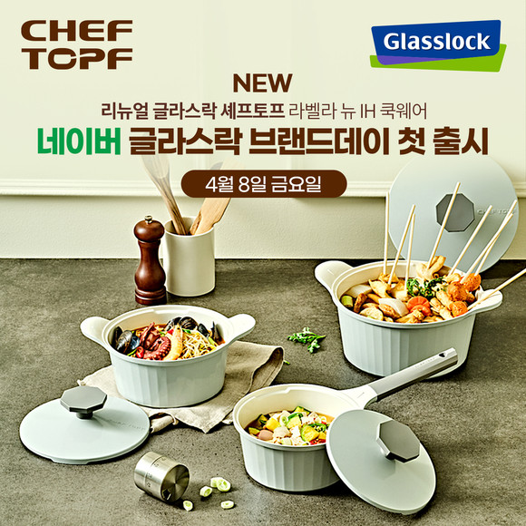 SGC솔루션이 자사의 쿡웨어 브랜드 '글라스락 셰프토프'의 신제품으로 '라벨라 뉴 IH 냄비·프라이팬' 7종을 출시한다. © SGC솔루션