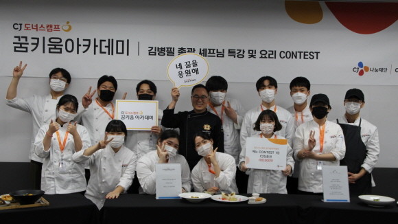 CJ나눔재단이 CJ도너스캠프 '꿈키움 아카데미' 상반기 교육생을 모집한다. © CJ나눔재단