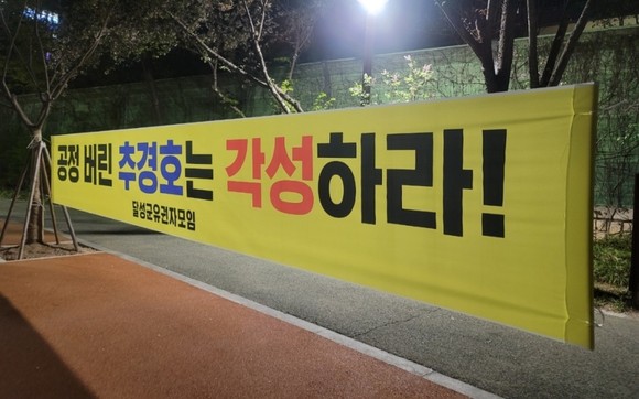 달성군 유권자들은 추경호 의원의 공정한 선거를 보장하라는 현수막을 게시하고 특정 군수 후보의 공개적 지지를 비난했다. ⓒ 프라임경제