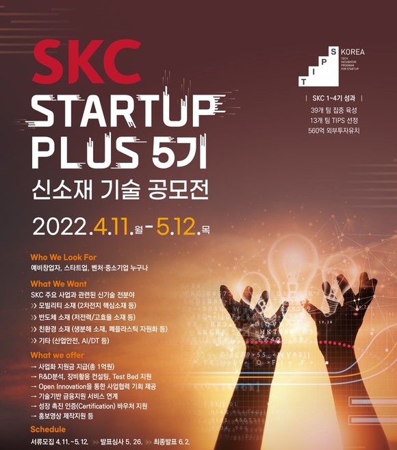 SKC 스타트업 플러스 신소재 기술 공모전 포스터. ⓒ SKC