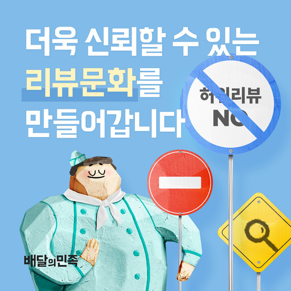 배달의 민족이 지난해만 11만4054건의 허위리뷰를 차단했다고 11일 밝혔다. ⓒ 배달의 민족
