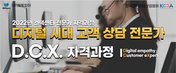 윌토피아가 2022년 컨택센터 전문가 자격과정 지원자를 모집한다. ⓒ 윌토피아