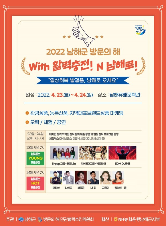 With 활력충전! N 남해로! 포스터. ⓒ 남해군