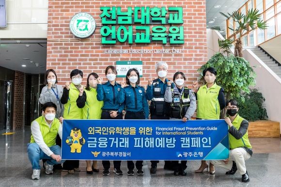 광주은행은 광주북부경찰서와 외국인 유학생을 위한 금융거래 피해예방 캠페인을 펼쳤다. ⓒ 광주은행