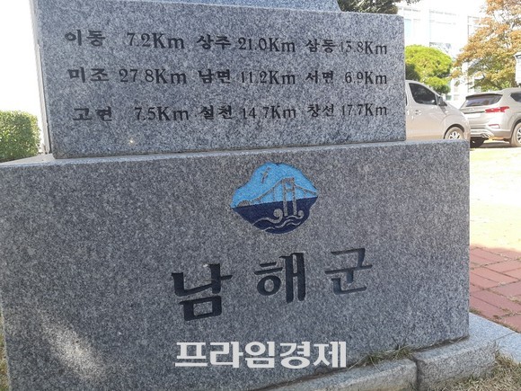 남해군청. ⓒ 프라임경제