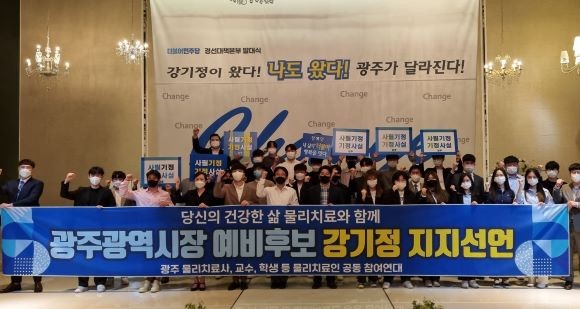 광주 물리치료인 206인이 강기정 광주광역시장 예비후보 지지를 선언하고 기념촬영을 하고 있다. ⓒ 강기정 예비후보 선대본부