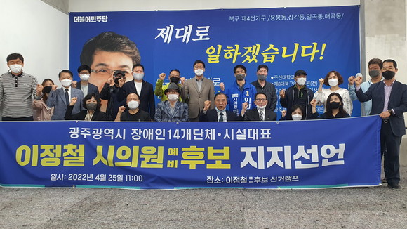 광주와 북구 장애인복지 관련 14개 단체 및 시설 대표들이 이정철 예비후보에 대한 지지를 선언한 후 기념촬영을 하고 있다. ⓒ 이정철 후보 선거사무소