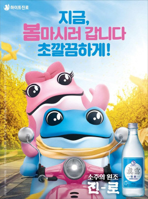 하이트진로의 두꺼비 소주 '진로'가 출시 3주년을 맞았다. ⓒ 하이트진로