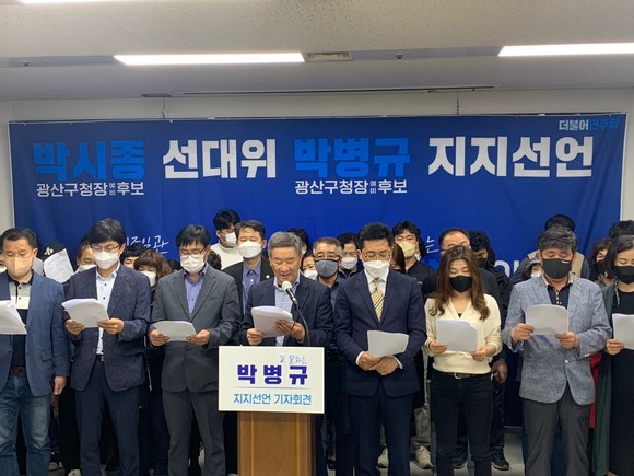 26일 박시종 예비후보 지지자들이 광주시의회 1층 시민소통실에서 박병규 후보 지지를 선언했다. ⓒ 프라임경제