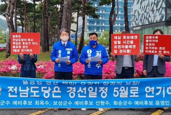 컷오프에서 생환한 윤영민 화순군수 예비후보, 최옥수 무안군수 예비후보가 경선일정 연기를 촉구하는 기자회견을 갖고 있다. ⓒ 프라임경제