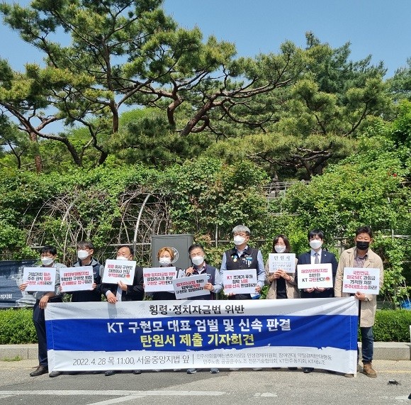 △공공운수노조 △공공운수노조 전문기술협의회 △민변 민생경제위원회 △민주노총 △ 약탈경제반대행동 △참여연대 △KT민주동지회 △KT새노조가 서울중앙지법 앞에서 'KT 구현모 대표 엄벌 및 신속 판결 탄원서 제출' 기자회견을 진행하고 있다. = 이인애 기자