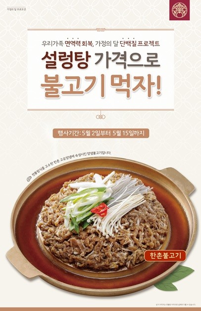 '한촌설렁탕'이 5월 가정의 달을 맞아 할인 프로모션을 진행한다. ⓒ 이연에프엔씨