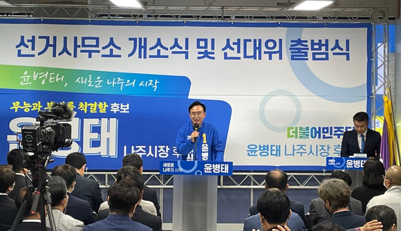 윤병태 나주시장 후보가 7일 선거사무소 개소식 및 선대위 출범식에서 인사말을 하고 있다. ⓒ 윤병태 캠프