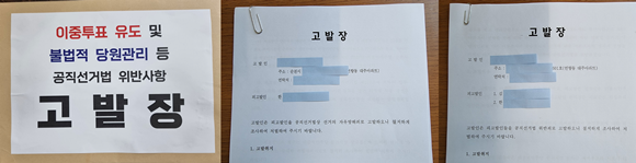 순천경찰서와 순천시선거관리위원회에 고발한 고발장 ⓒ 선거사무실
