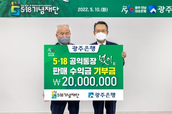 송종욱 광주은행장과 정동년 5·18기념재단 이사장이 5·18 공익통장 '넋이 예·적금'의 판매 수익금 2000만원을 기부하는 전달식을 가졌다. ⓒ 광주은행