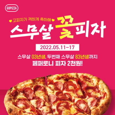 고피자에서 성년의 날을 맞이해 '스무 살 꽃피자 위크'를 진행한다. ⓒ 고피자