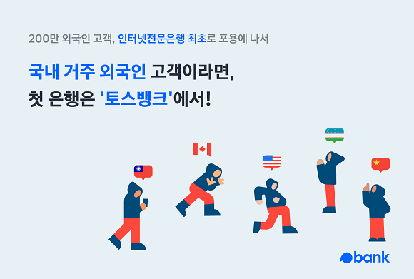 토스뱅크는 지난 2일 인터넷전문은행 최초로 외국인 고객 대상 비대면 뱅킹서비스에 나섰다. ⓒ 토스뱅크