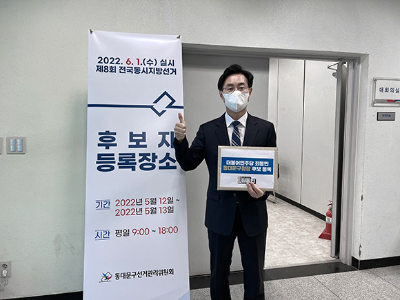 최동민 동대문구청장 후보가 12일 후보자 등록을 마쳤다. ⓒ 최동민 동대문구청장 후보