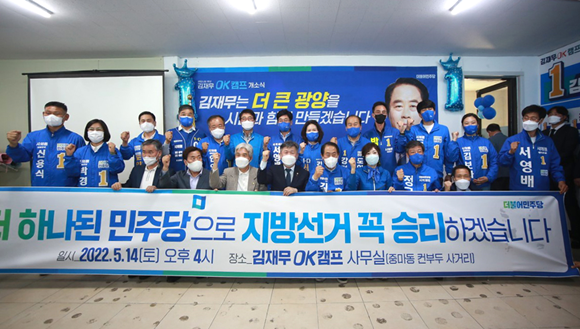 김재무 더불어민주당 광양시장 후보가 지난 14일 '김재무OK캠프' 개소식을 개최했다. ⓒ 선거사무실