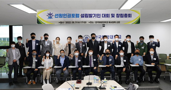 11일 한국해양대학교에서 진행된 선원인권포럼 출범식. ⓒ 선원인권포럼