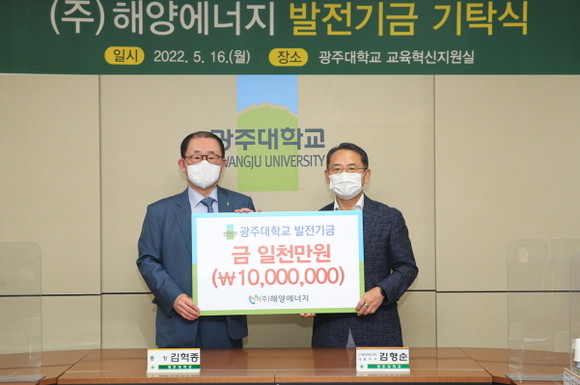 광주대학교(총장 김혁종)는 ㈜해양에너지가 우수 인재 양성과 신재생에너지 연구 지원을 위해 발전기금 1000만원을 기탁했다고 밝혔다. ⓒ 광주대학교