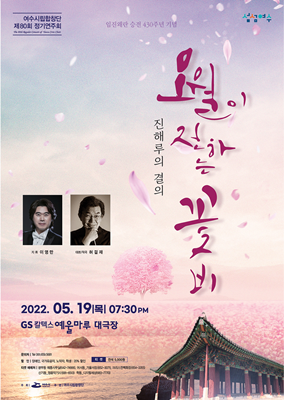 여수시립합창단 제80회 정기연주회' 포스터 ⓒ 여수시