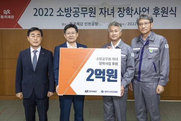 17일 동국제강 인천공장에서 '2022 대한소방공제회 장학사업 후원식' 행사가 열렸다. ⓒ 동국제강