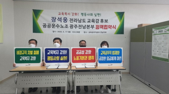 공공운수노조 광주전남지역본부는 17일 장석웅 전남교육감 후보와 정책협약을 맺고, 지지를 선언했다. ⓒ 장석웅 캠프