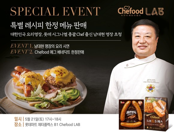 21일 17시부터 롯데마트 제타플렉스점에 위치한 Chefood LAB에서 남대현 요리명장의 Chefood 특별 메뉴를 100개 한정 판매한다. ⓒ 롯데푸드