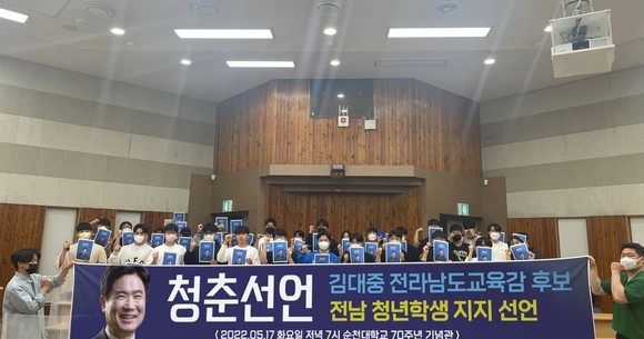 전남 청년 300여명은 17일 김대중 전남도교육감 후보를 지지한다고 선언했다. ⓒ 김대중 캠프