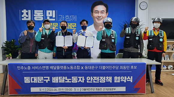 민주노총 서비스연맹 배달플랫폼노동조합과 최동민 더불어민주당 동대문구청장 후보가 18일 배달노동자 처우 개선 협약을 맺었다. ⓒ 최동민 더불어민주당 동대문구청장 후보