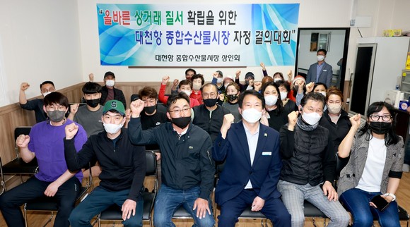 지난 18일 대천항 종합수산물시장 상인회는 자정 결의 대회를 개최 후 기념촬영을 하고 있다. ⓒ 보령시