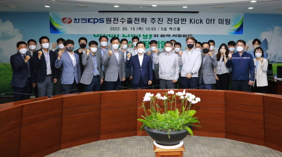한전KPS는 핵심 부서를 중심으로 전사적으로 참여한 원전수출전략 추진 전담반(TF)를 구성하고 '킥 오프(Kick Off) 회의'를 가졌다. ⓒ 한전KPS
