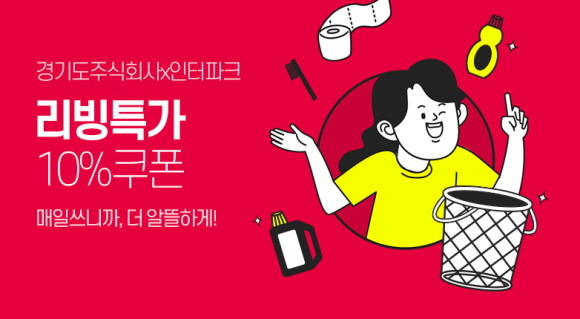 인터파크는 경기도주식회사와 함께 '2022 리빙 특가 프로모션을 오는 31일까지 진행한다. © 인터파크