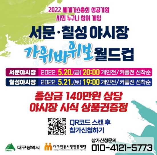 2022 세계가스총회 개최 기념 야시장 월드컵포스터. ⓒ 대구시