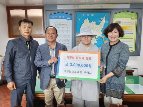 무안군 해제면 백림사(주지 지웅스님)는 해제면 자원봉사단체인 해제사랑나눔회에서 사랑의 집짓기 사업에 사용해달라며 성금 300만원을 기탁했다. 지웅 스님은 부처님의 자비 정신을 바탕으로 신도들과 십시일반으로 마련한 성금이 약소하게나마 이웃에게 도움이 되길 바란다며 앞으로도 지역사회 발전과 어려운 이웃을 돕기 위한 나눔을 지속적으로 실천하겠다고 말했다. ⓒ 무안군
