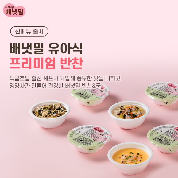 아이배냇의 신선배달 이유식 브랜드 배냇밀이 유아식 신메뉴 프리미엄 반찬을 선보였다. © 아이배냇