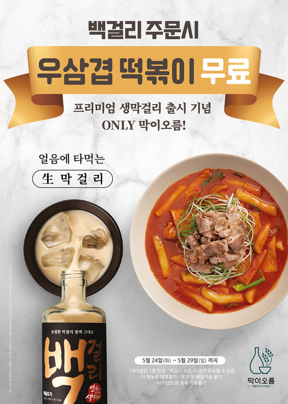 더본코리아에서 백걸리 출시 기념으로 프로모션을 진행한다. ⓒ 더본코리아