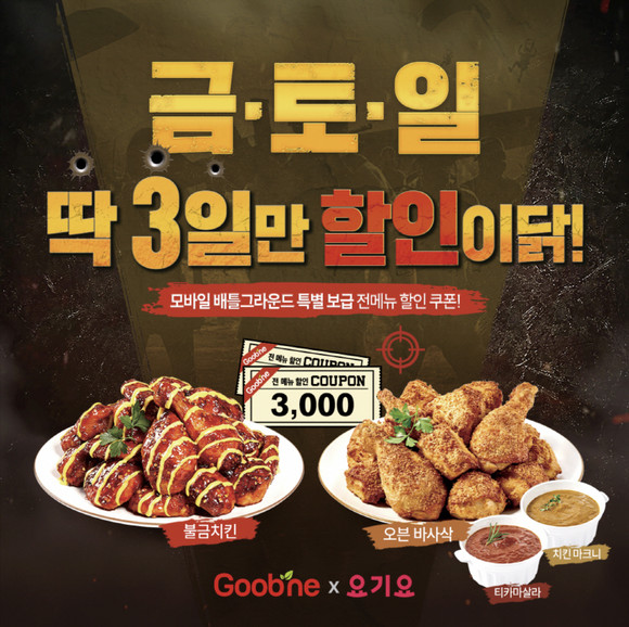 굽네가 배달앱 요기요와 배틀그라운드 모바일과 손잡고 할인 프로모션을 진행한다. ⓒ 지앤푸드