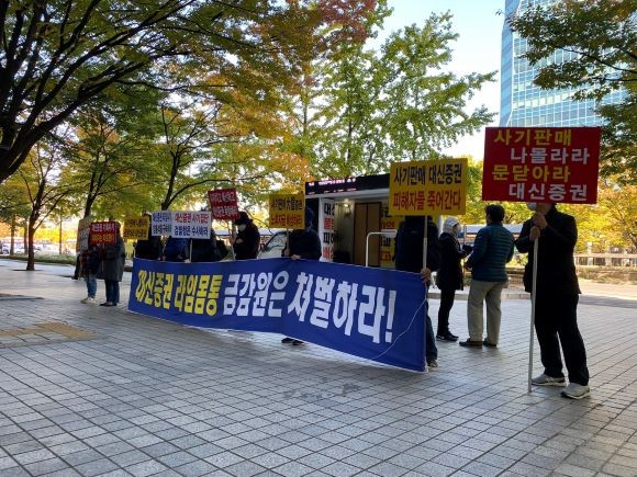 지난해 10월 대신증권 라임사기 피해자 대책위원회가 대신증권 본사 앞에서 시위 중인 모습. = 이정훈 기자