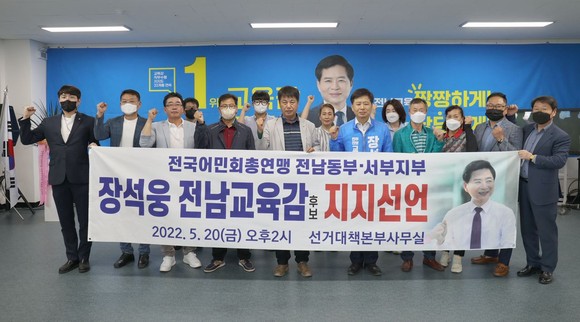 전국어민회총연맹 전남 동·서부지부는 20일 장석웅 전남교육감 후보에 대한 지지를 선언했다. ⓒ 장석웅 캠프