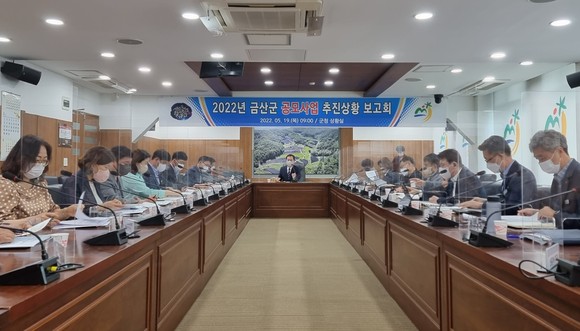 금산군 공모사업 추진상황 보고회 개최 모습. ⓒ 금산군