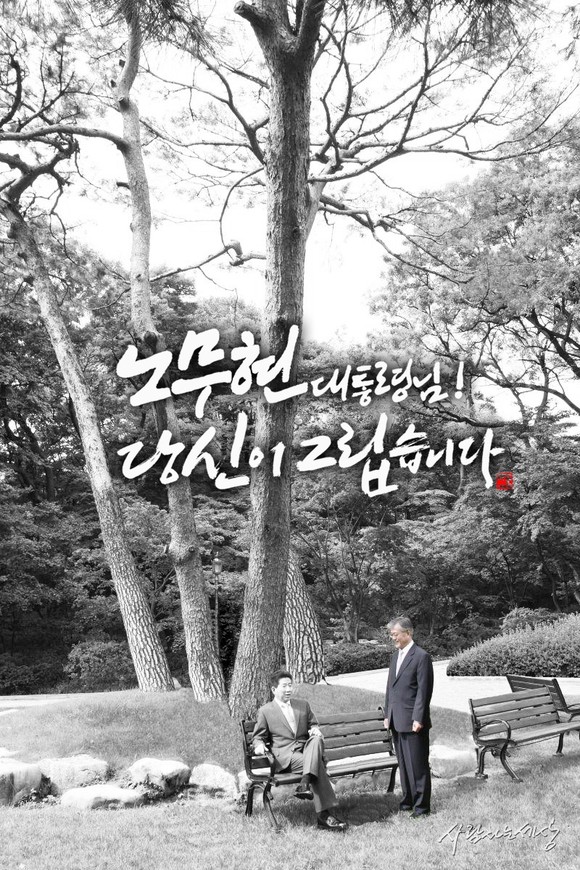 대한민국 캘리그래피 명장 석산 진성영 작가가 오는 23일 노무현 전 대통령 13주기 추도식에 앞서 제작한 추모작(캘리그래피 투영). Ⓒ 프라임경제