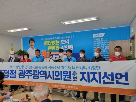 양산동·건국동·신용동 17개 공동주택 입주자 회장단이 이정철 무소속 후보 지지 선언을 하고 있다. ⓒ 이정철 선거사무소