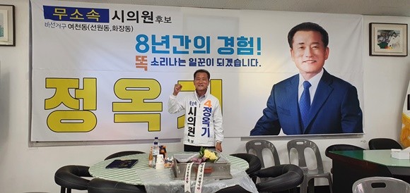 정옥기 여수시의원 후보. ⓒ 선거사무실